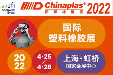  CHINAPLAS 2022 国际橡塑展 